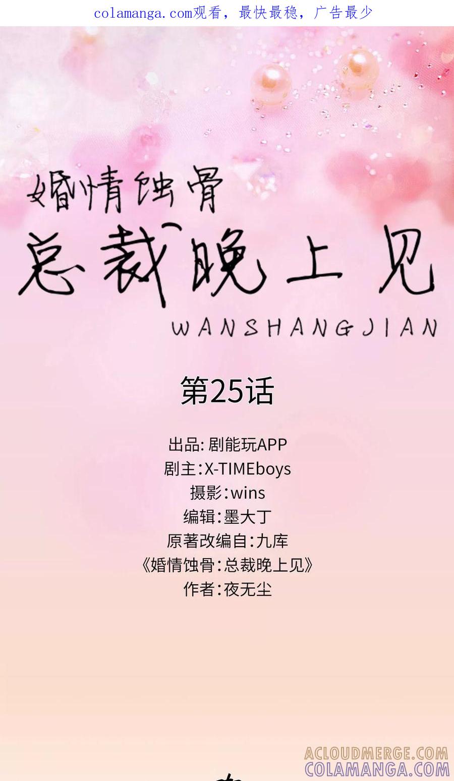 第25话-婚情蚀骨：总裁晚上见-剧能玩（第1张）