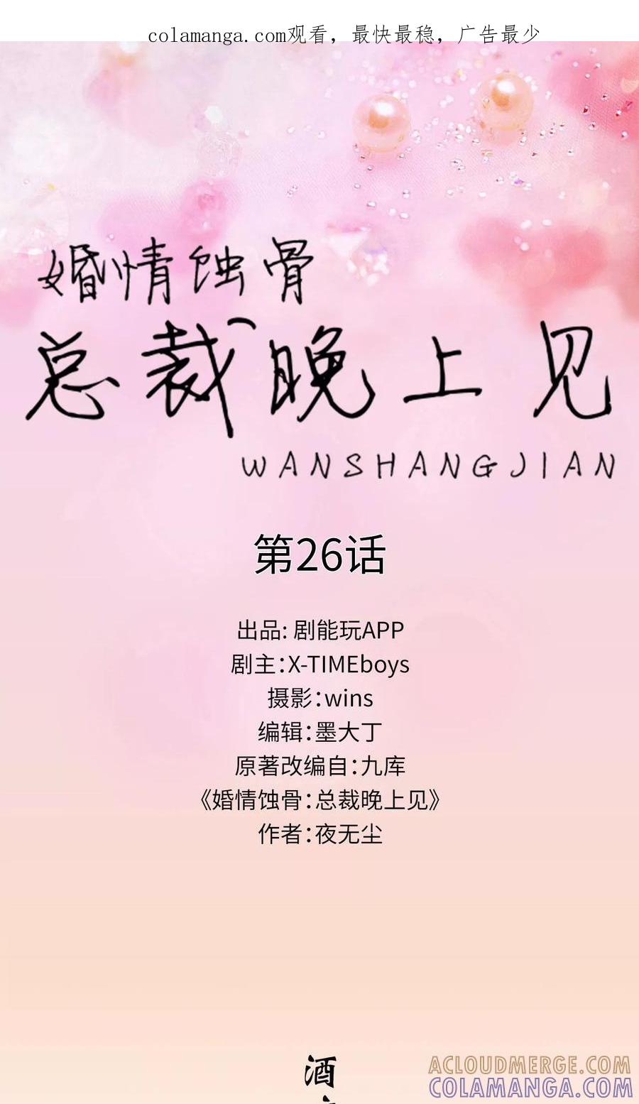 第26话-婚情蚀骨：总裁晚上见-剧能玩（第1张）