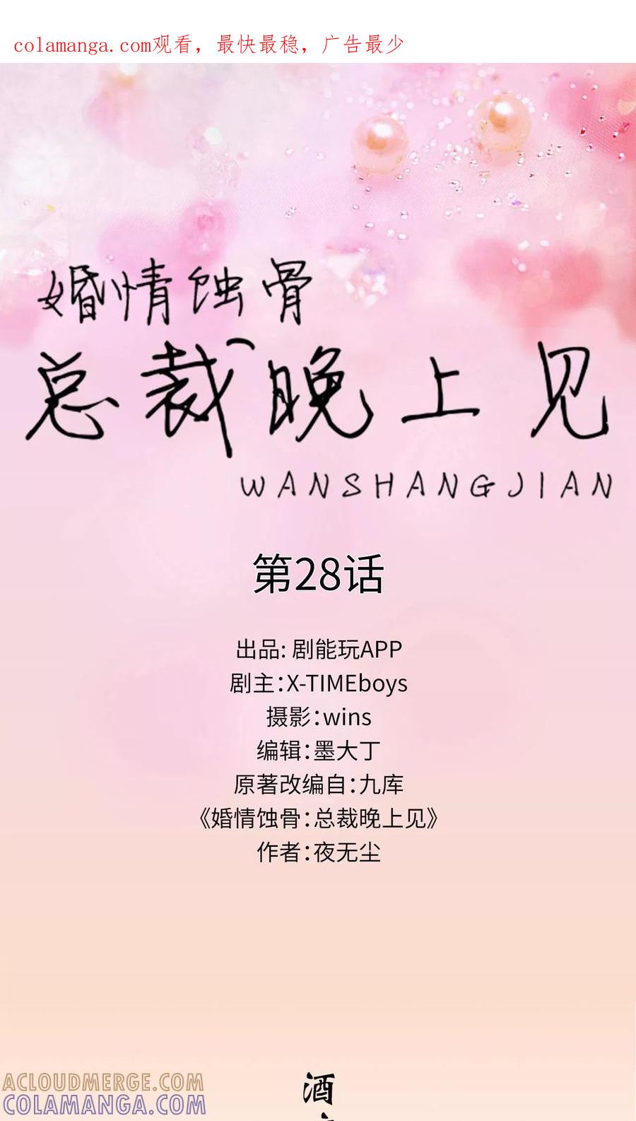 第28话-婚情蚀骨：总裁晚上见-剧能玩（第1张）