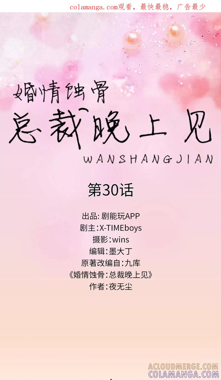 第30话-婚情蚀骨：总裁晚上见-剧能玩（第1张）