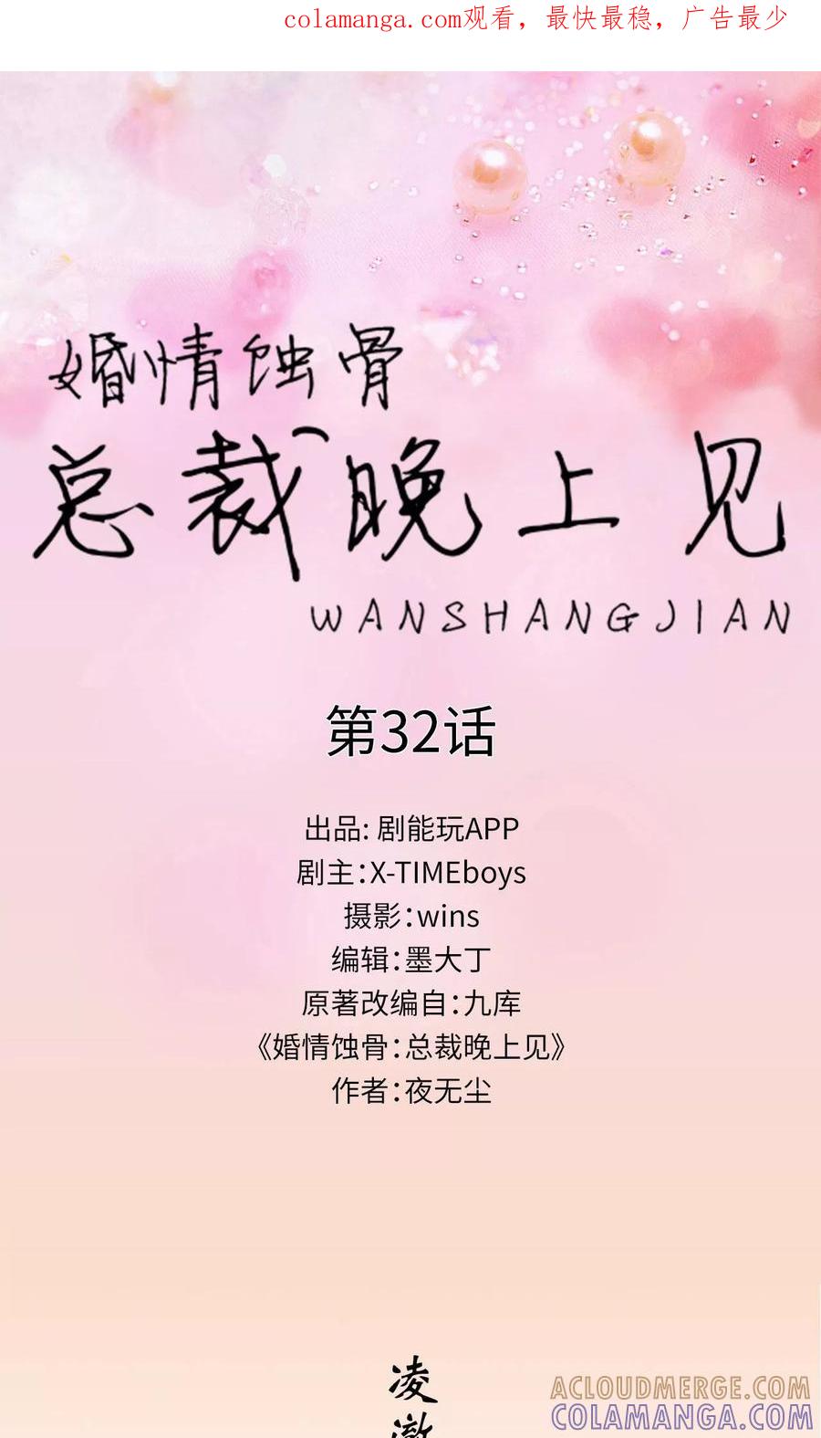 第32话-婚情蚀骨：总裁晚上见-剧能玩（第1张）