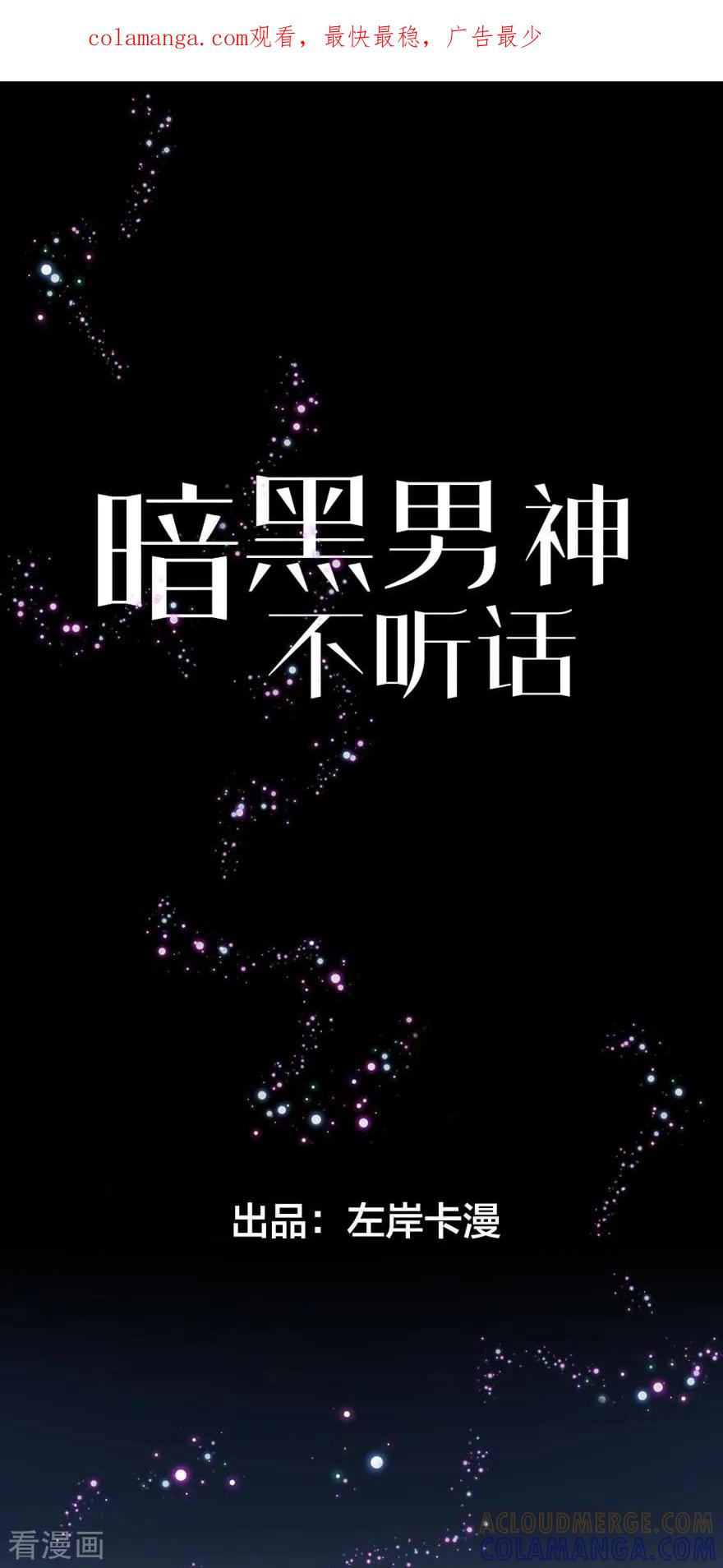 第1话再相遇-暗黑男神不听话-左岸卡漫（第1张）
