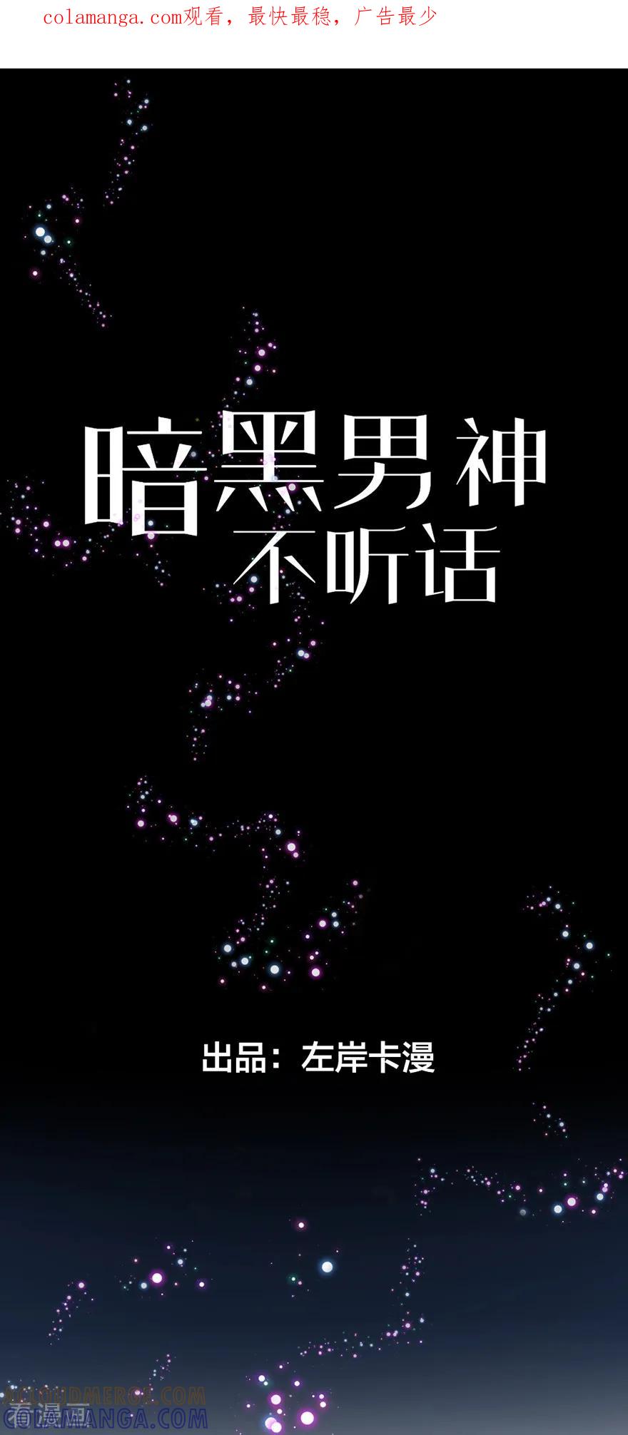 第2话本姑娘不稀罕-暗黑男神不听话-左岸卡漫（第1张）