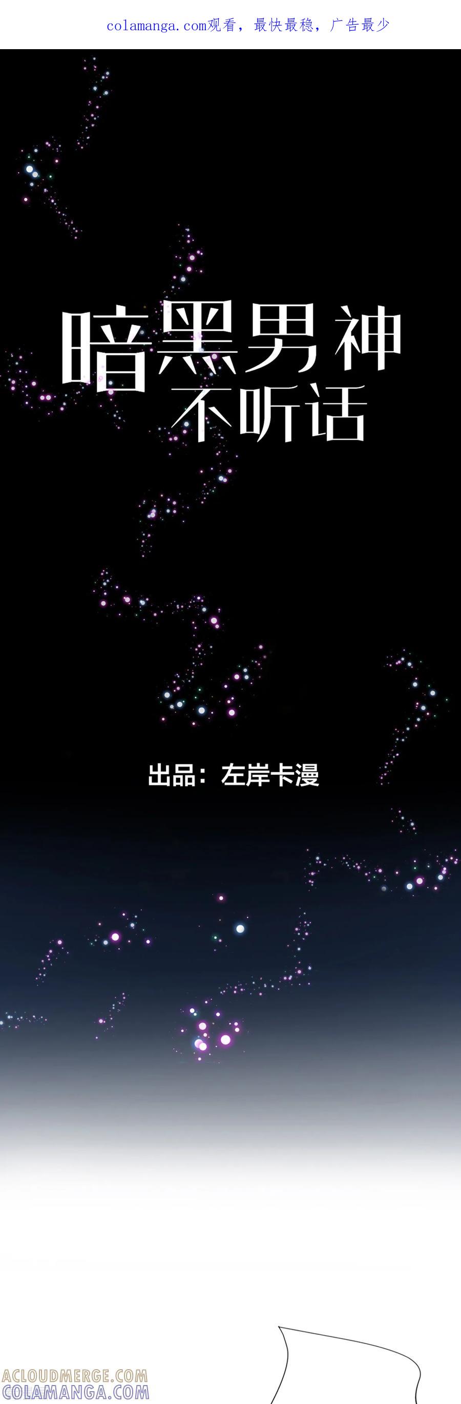 第3话该死的应该是他们-暗黑男神不听话-左岸卡漫（第1张）