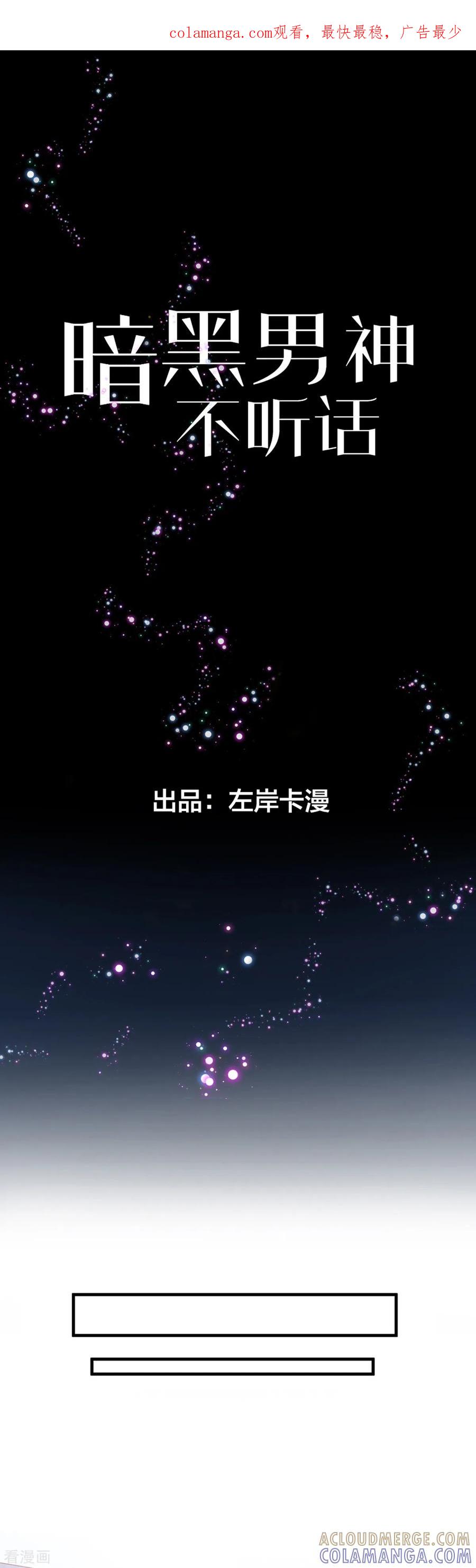 第5话做我的女仆-暗黑男神不听话-左岸卡漫（第1张）