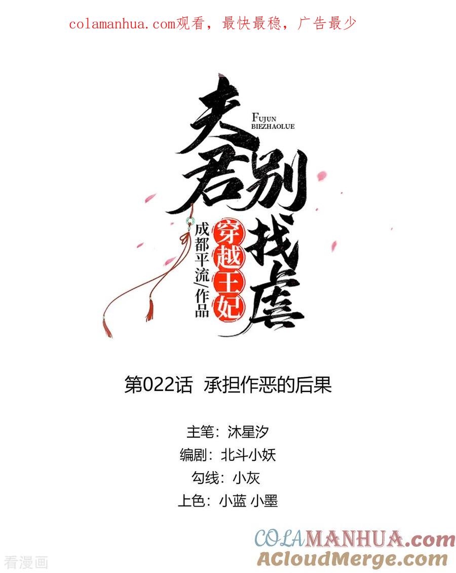 第22话承担作恶的后果-穿越王妃，夫君别找虐-成都平流（第1张）