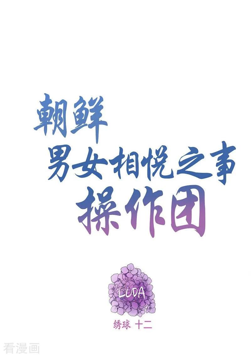 第25话绣球12-朝鲜男女相悦之事操作团-星际互娱（第6张）