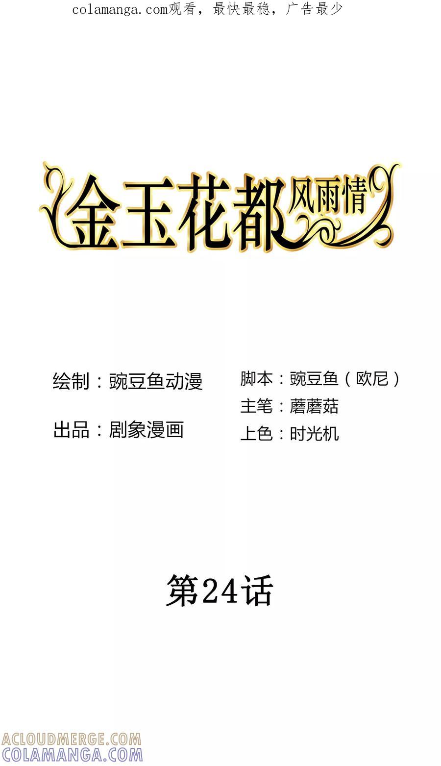 第24话-金玉花都风雨情-剧象漫画（第1张）
