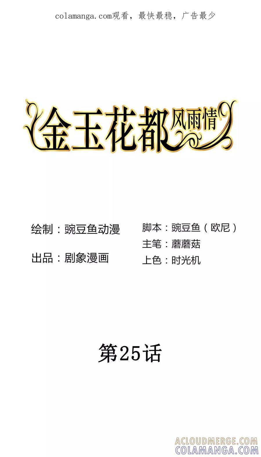 第25话-金玉花都风雨情-剧象漫画（第1张）
