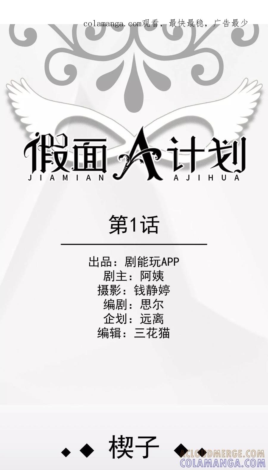 第1话-假面A计划-剧能玩（第1张）