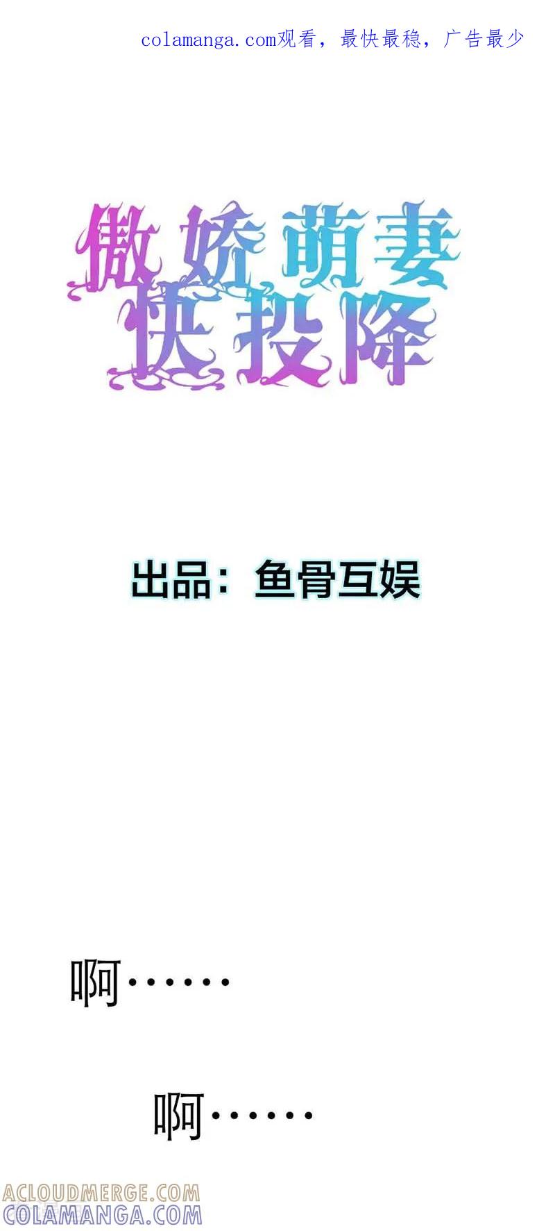 第1话我该怎么办？-傲娇萌妻快投降-文阅文娱（第1张）