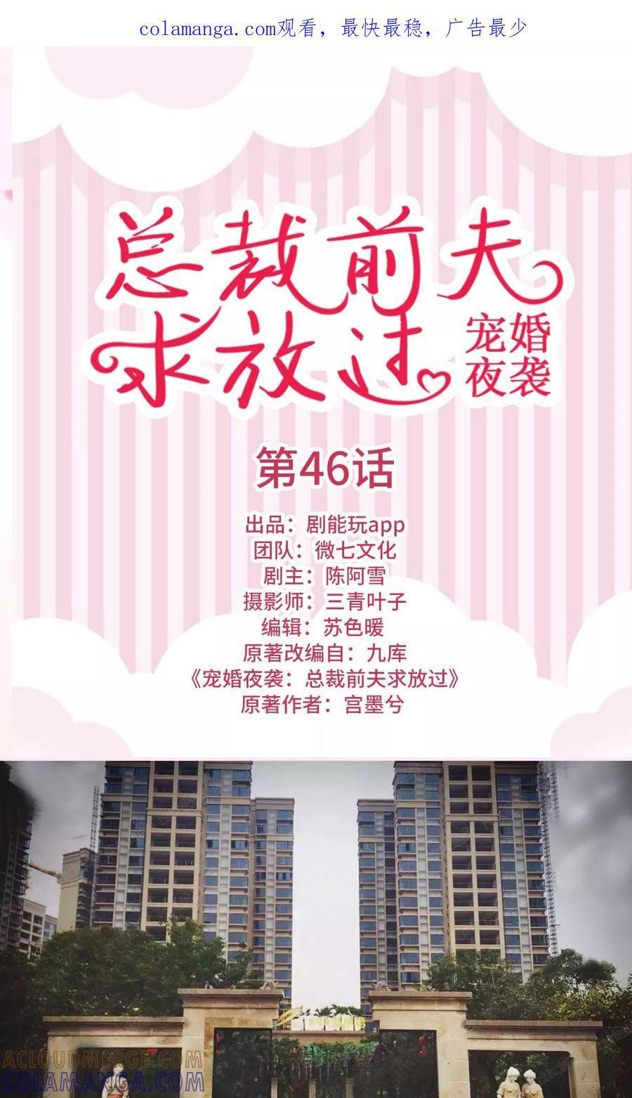 第46话-宠婚夜袭：总裁前夫求放过-剧能玩（第1张）