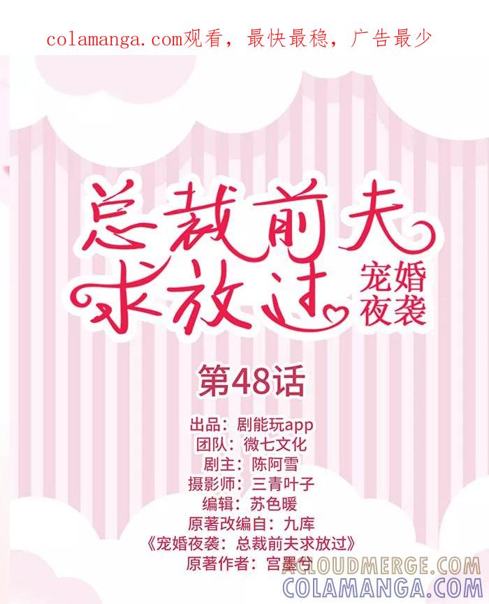 第48话-宠婚夜袭：总裁前夫求放过-剧能玩（第1张）