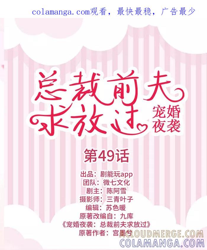 第49话-宠婚夜袭：总裁前夫求放过-剧能玩（第1张）