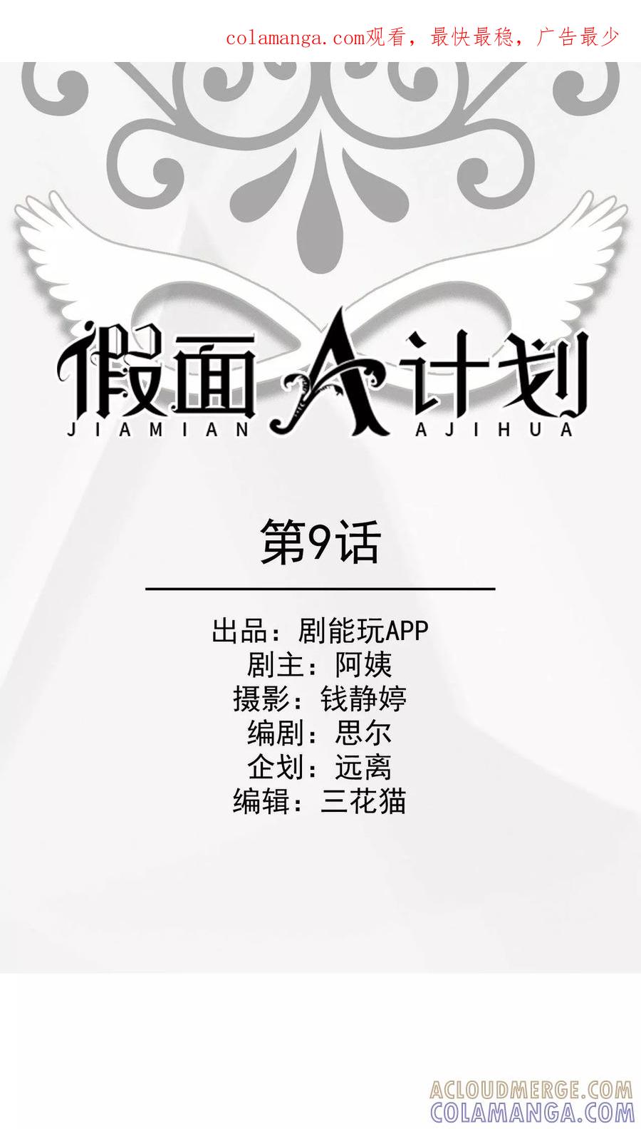 第9话-假面A计划-剧能玩（第1张）