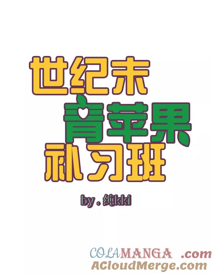 第19话-世纪末青苹果补习班-纯kki（第7张）