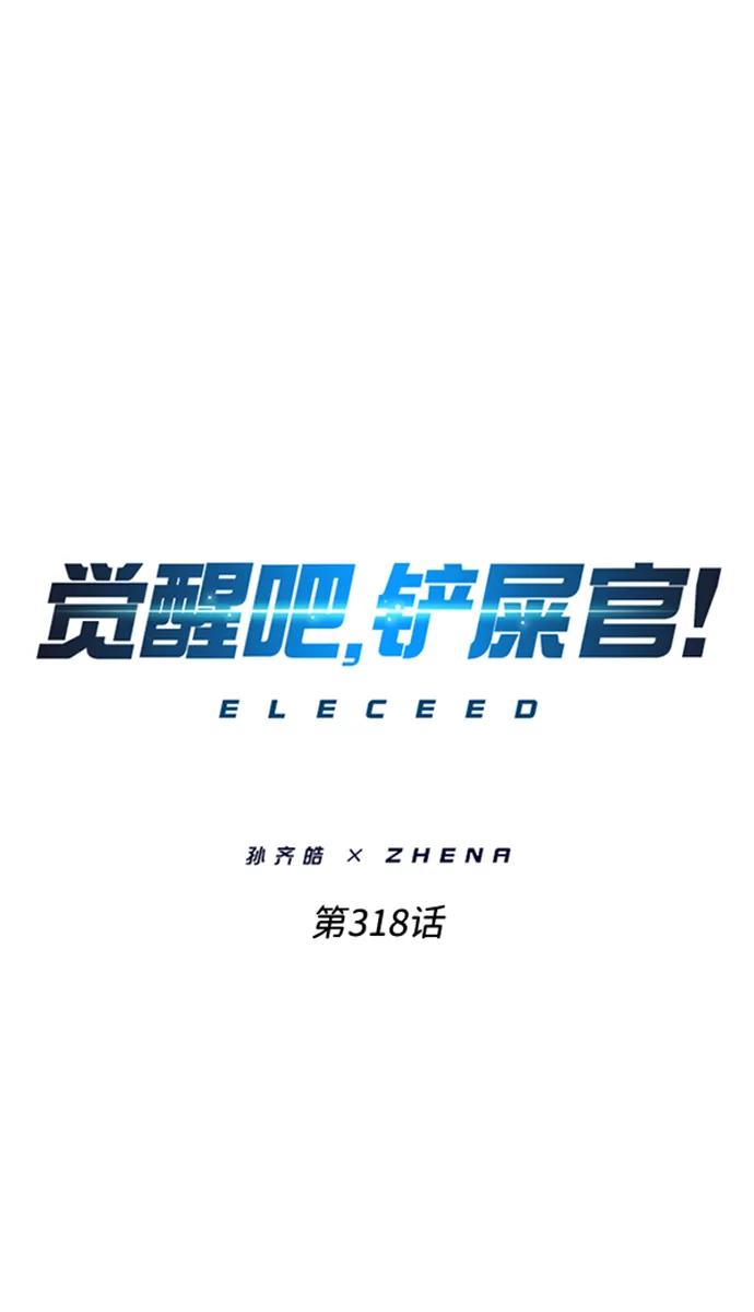第318话-觉醒吧，铲屎官！-孙齐皓,ZHENA（第12张）