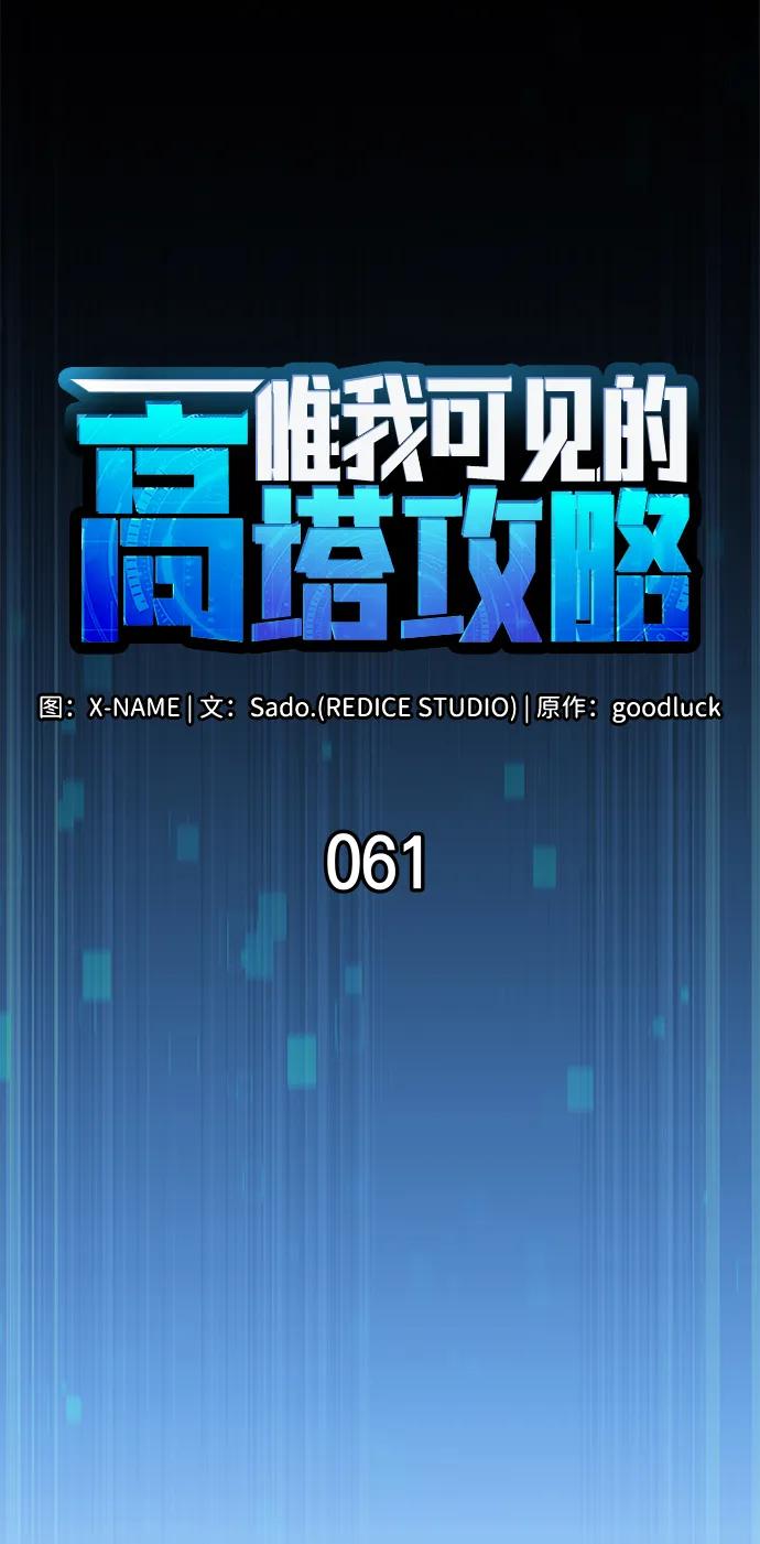 第61话-唯我可见的高塔攻略-goodluck/Sado.(REDICE STUDIO),X-NAME（第31张）