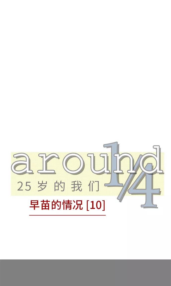 第10话-around1_4-25岁的我们-comico（第8张）