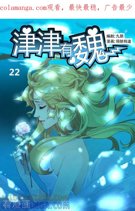 第22话-津津有魏-咪咕阅读（第1张）