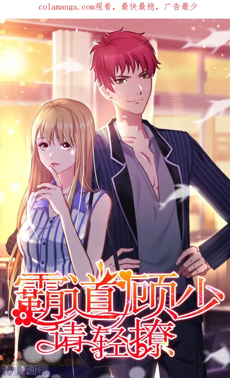 第15话尺寸我都验过了！-霸道顾少，请温柔-泛次元文化（第1张）