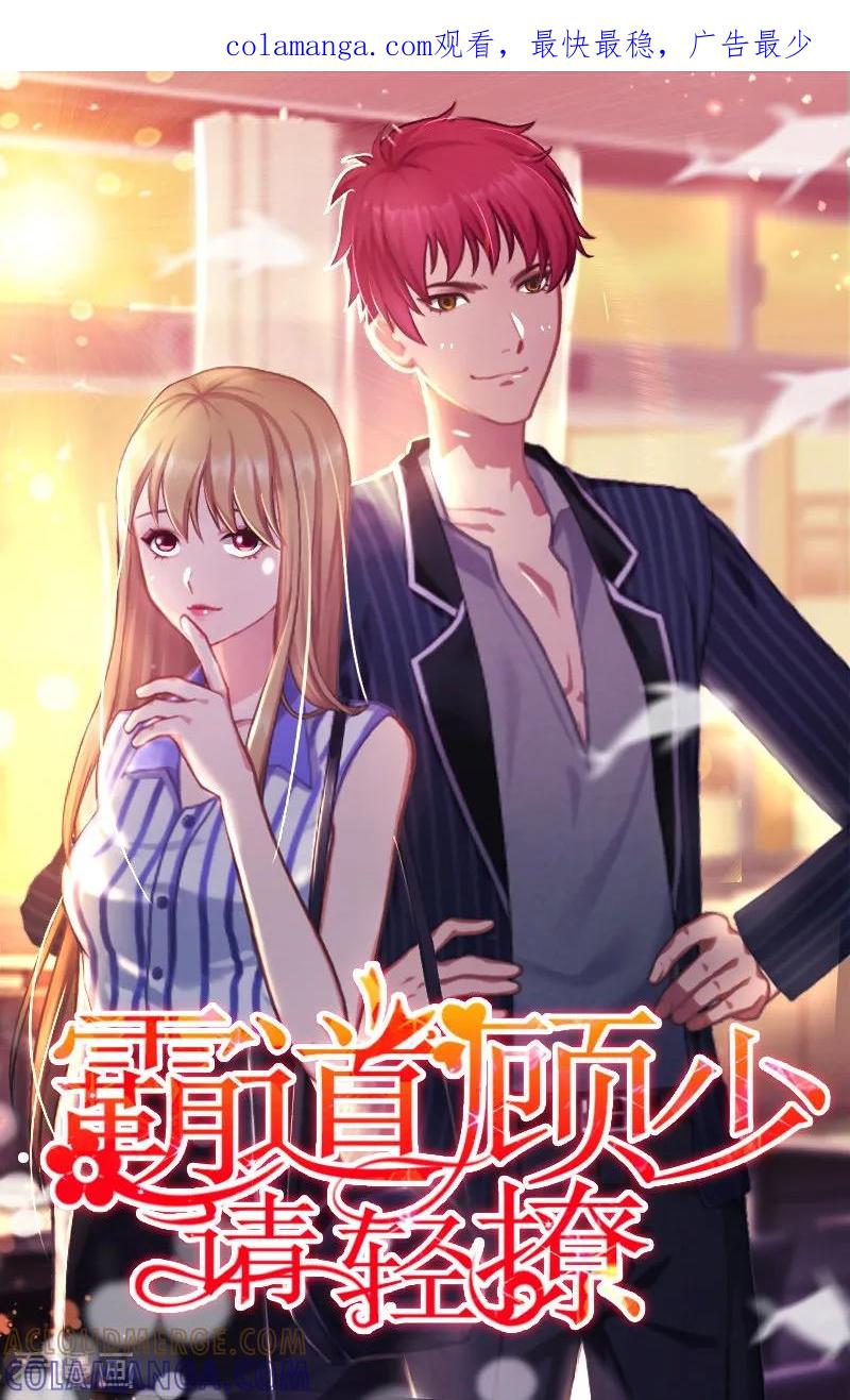 第3话净身出户-霸道顾少，请温柔-泛次元文化（第1张）