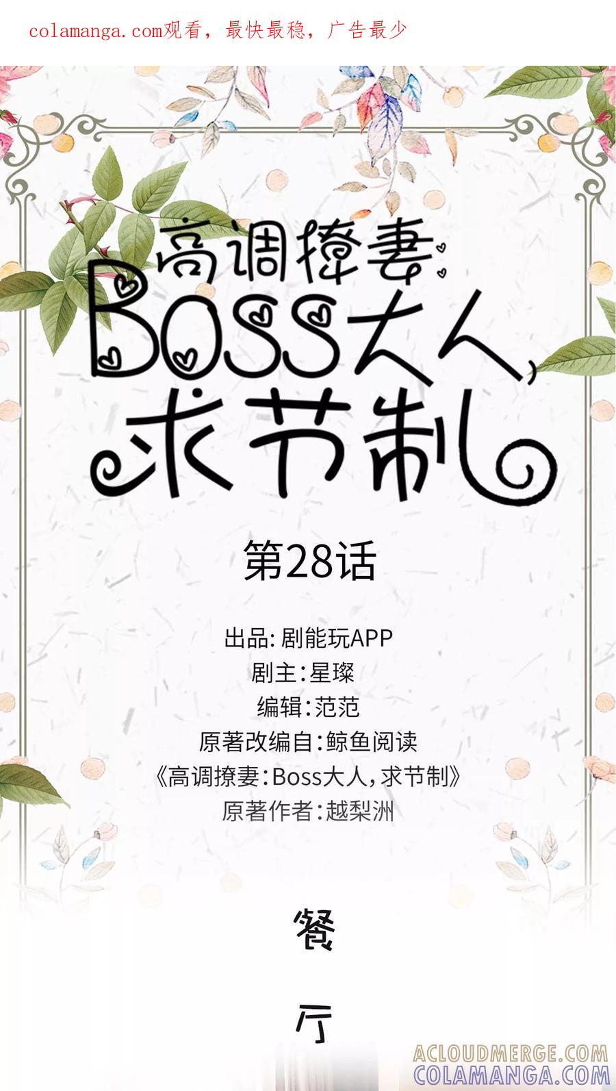 第28话-高调撩妻：Boss大人，求节制-剧能玩（第1张）