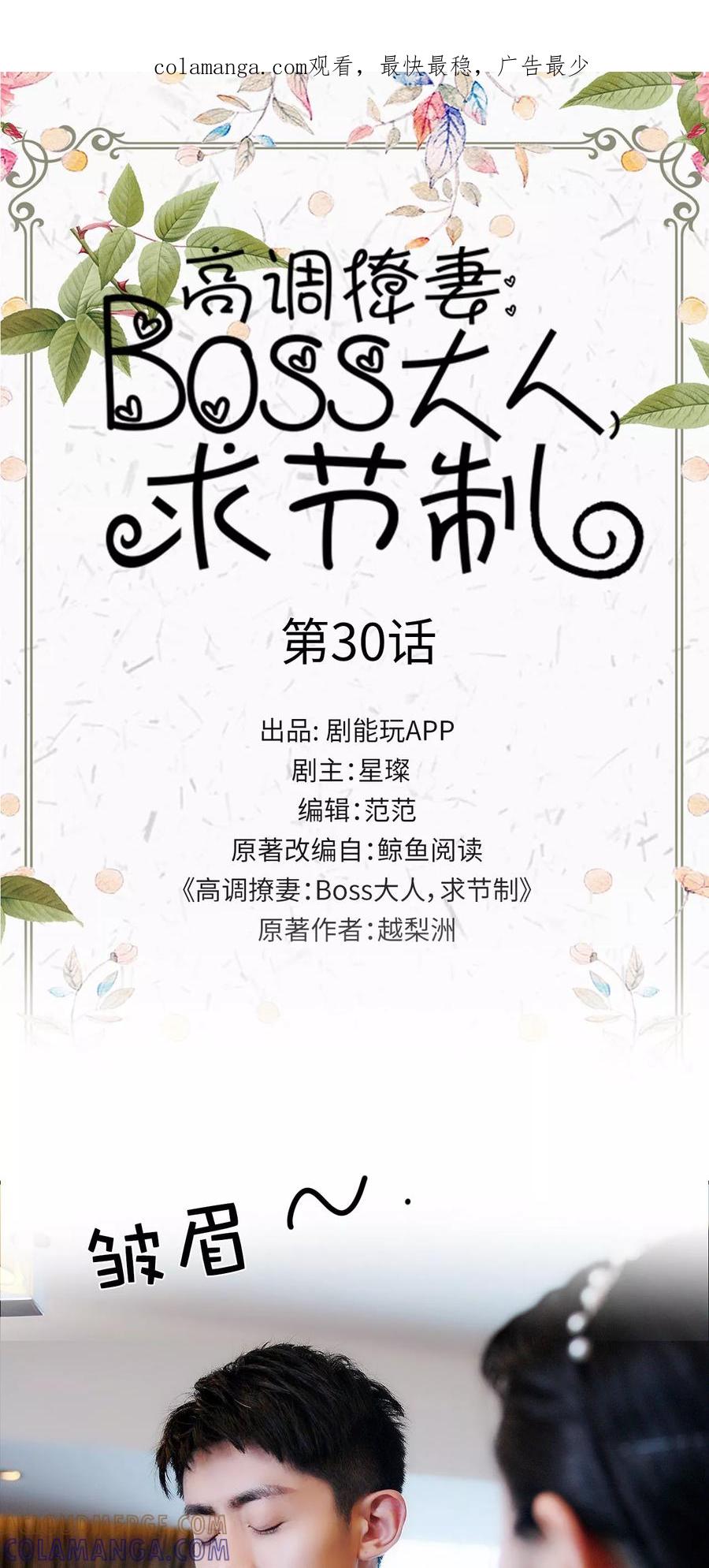 第30话-高调撩妻：Boss大人，求节制-剧能玩（第1张）