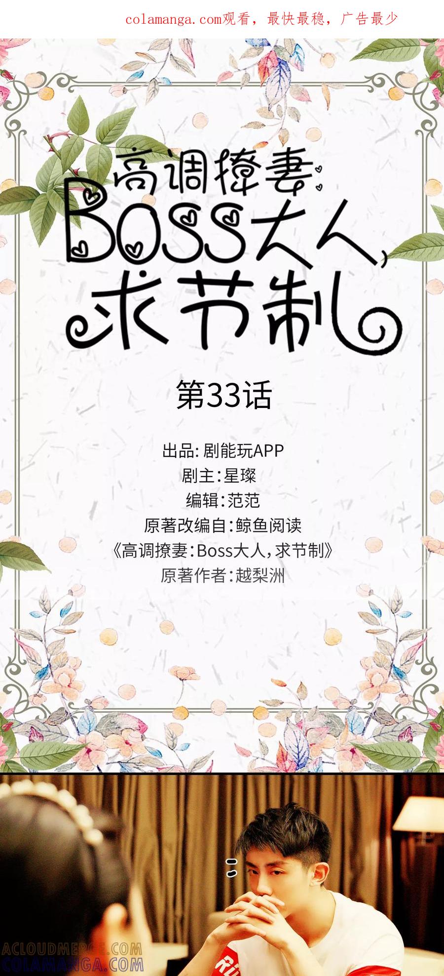 第33话-高调撩妻：Boss大人，求节制-剧能玩（第1张）