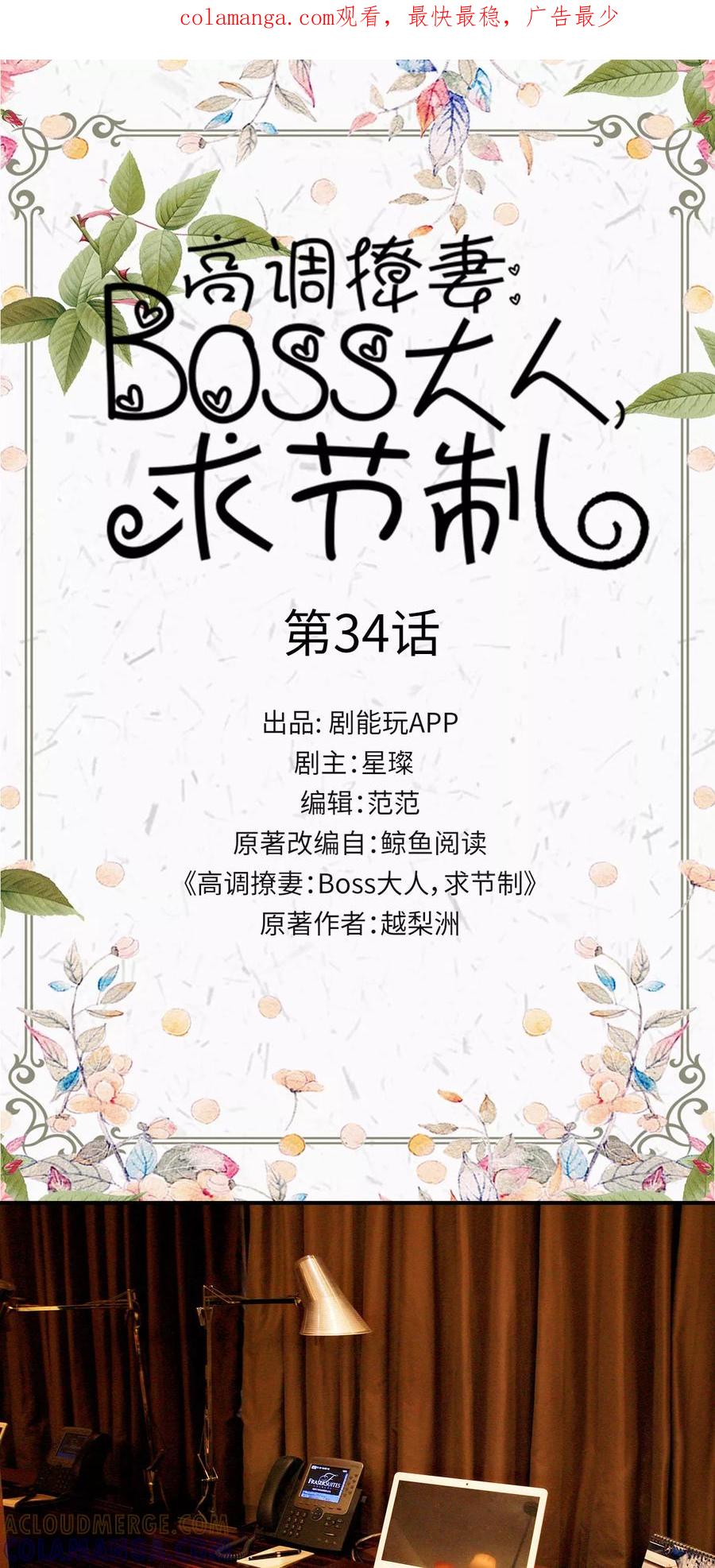 第34话-高调撩妻：Boss大人，求节制-剧能玩（第1张）