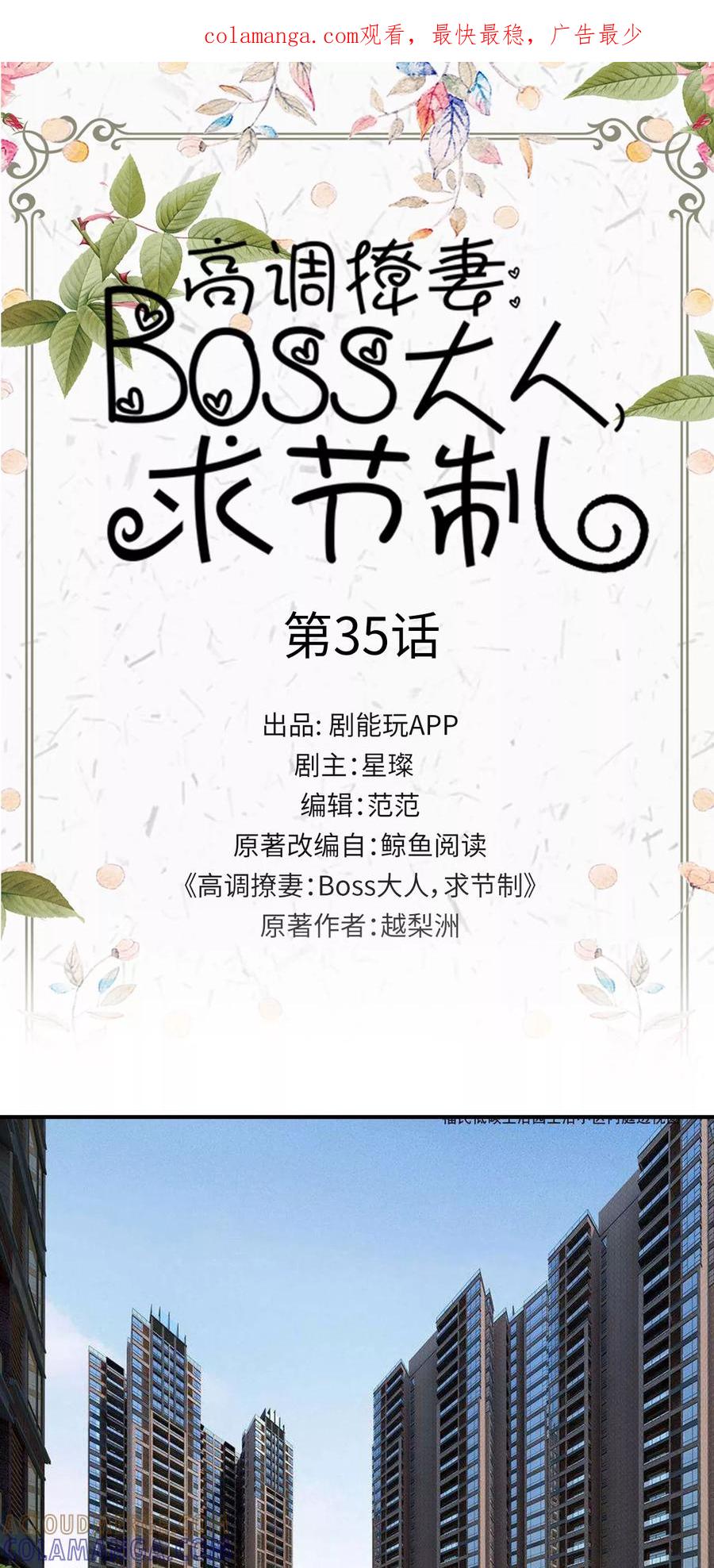 第35话-高调撩妻：Boss大人，求节制-剧能玩（第1张）