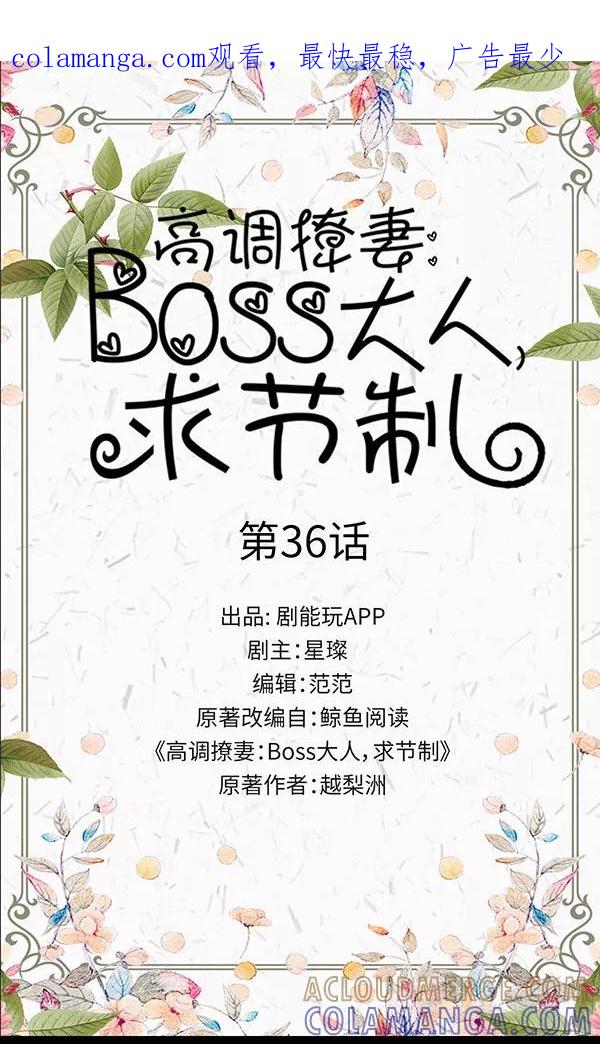 第36话-高调撩妻：Boss大人，求节制-剧能玩（第1张）