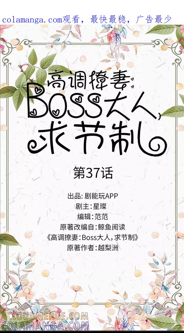 第37话-高调撩妻：Boss大人，求节制-剧能玩（第1张）