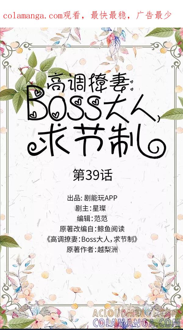 第39话-高调撩妻：Boss大人，求节制-剧能玩（第1张）