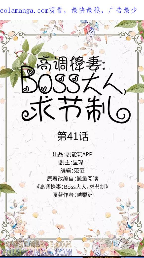 第41话-高调撩妻：Boss大人，求节制-剧能玩（第1张）