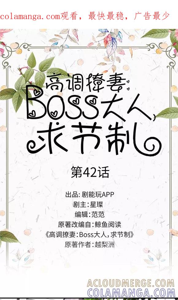 第42话-高调撩妻：Boss大人，求节制-剧能玩（第1张）