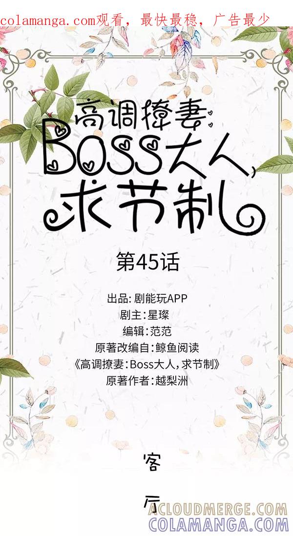 第45话-高调撩妻：Boss大人，求节制-剧能玩（第1张）