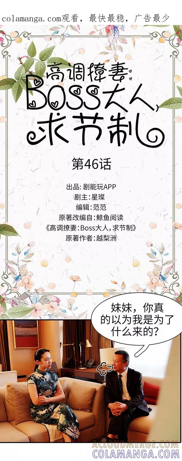 第46话-高调撩妻：Boss大人，求节制-剧能玩（第1张）