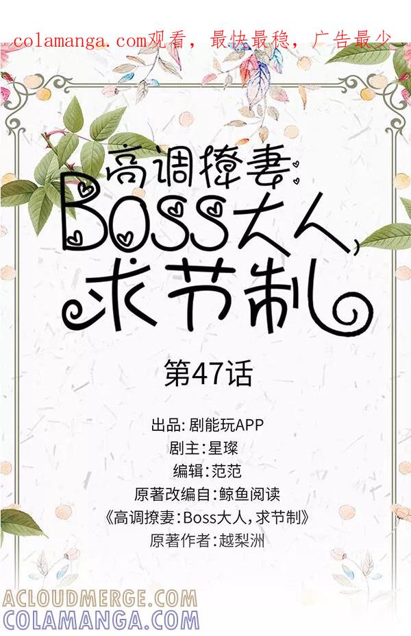 第47话-高调撩妻：Boss大人，求节制-剧能玩（第1张）