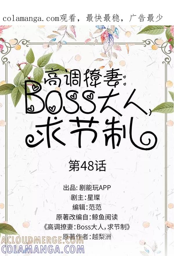 第48话-高调撩妻：Boss大人，求节制-剧能玩（第1张）