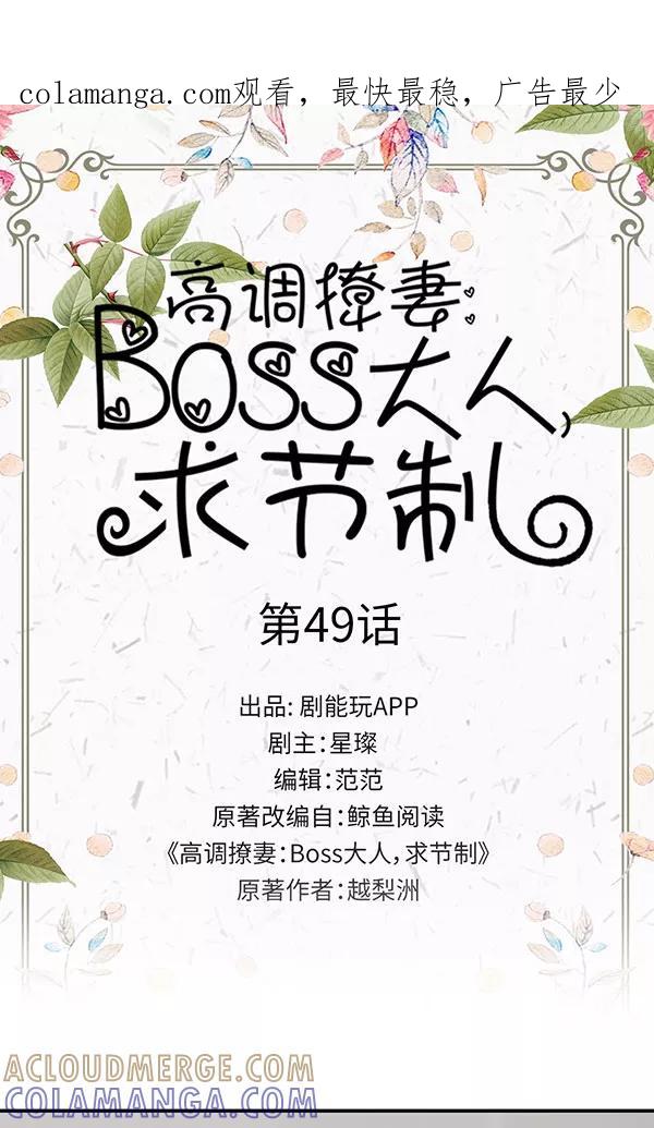 第49话-高调撩妻：Boss大人，求节制-剧能玩（第1张）