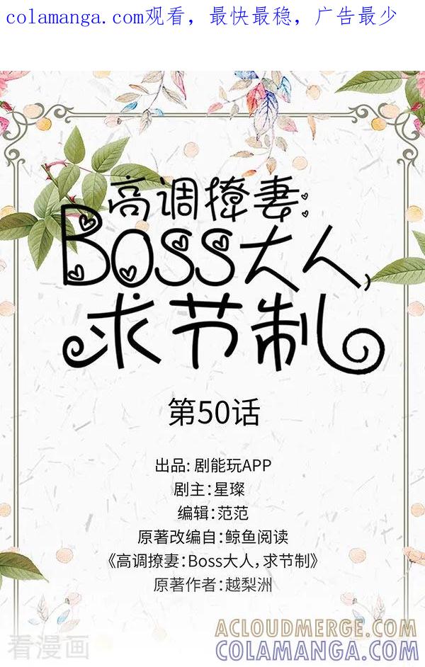最终话-高调撩妻：Boss大人，求节制-剧能玩（第1张）