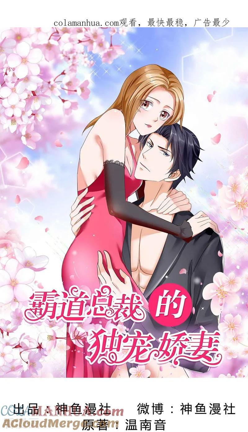 第52话希望你明白-霸道总裁的独宠爱人-神鱼漫社（第1张）