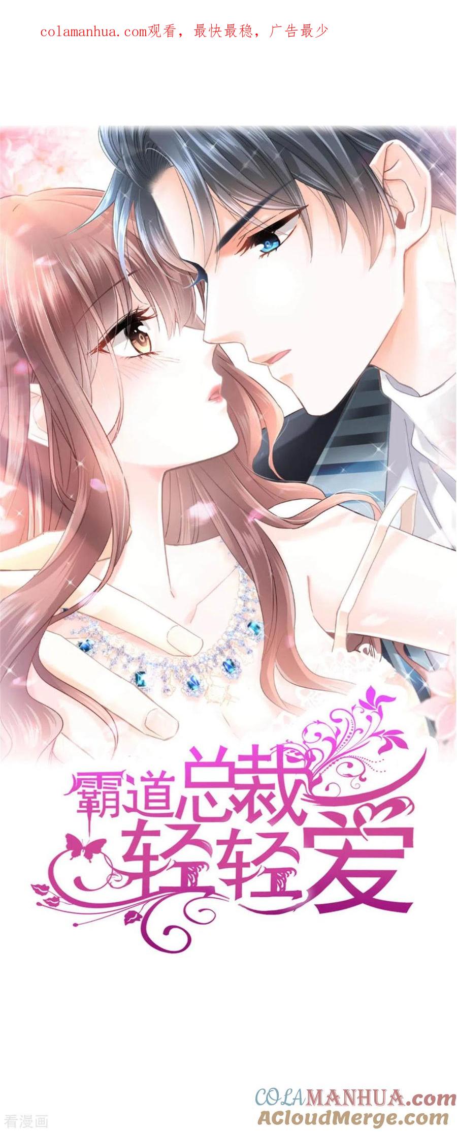 第119话你最重要-霸道总裁轻点爱-热萌文化（第1张）