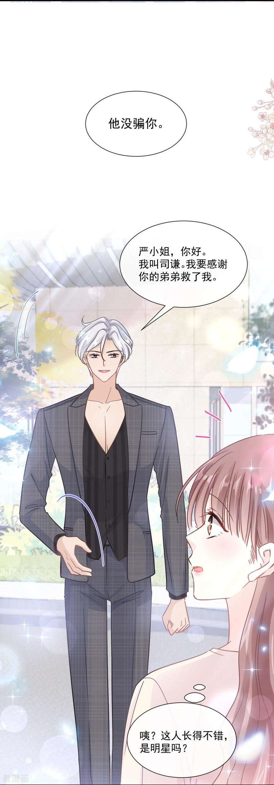 第182话星耀闯祸？！-霸道总裁轻点爱-热萌文化（第14张）