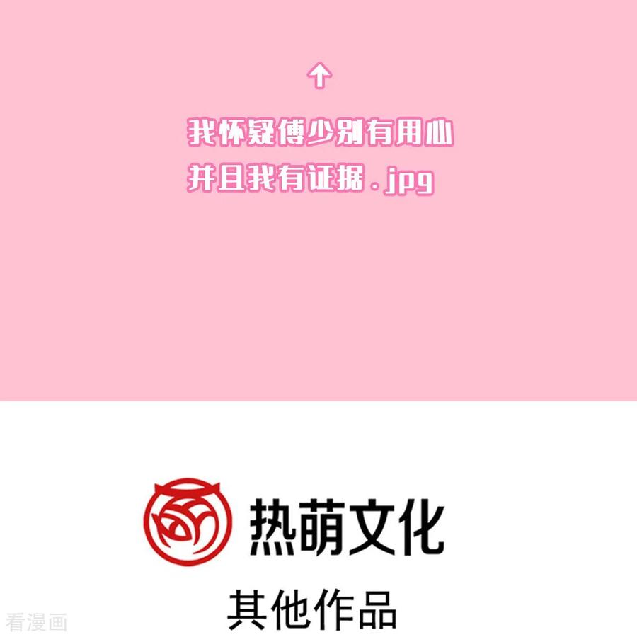 第198话傅靳琛的纯情？-霸道总裁轻点爱-热萌文化（第36张）