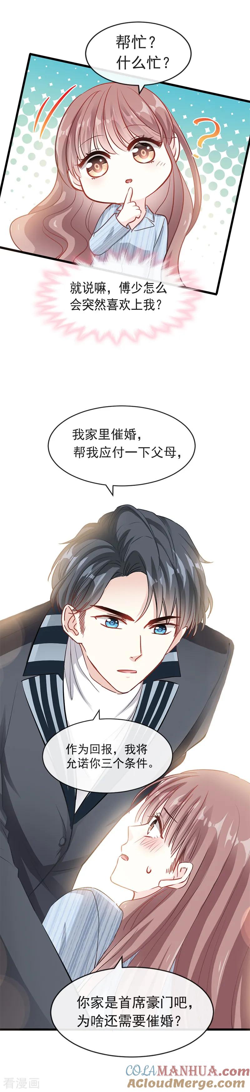 第21话做我的女朋友-霸道总裁轻点爱-热萌文化（第8张）