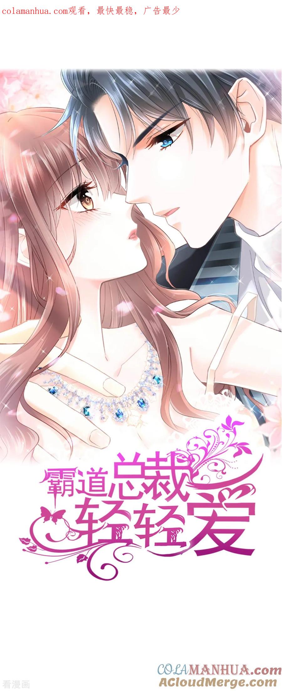 第53话无条件相信你-霸道总裁轻点爱-热萌文化（第1张）