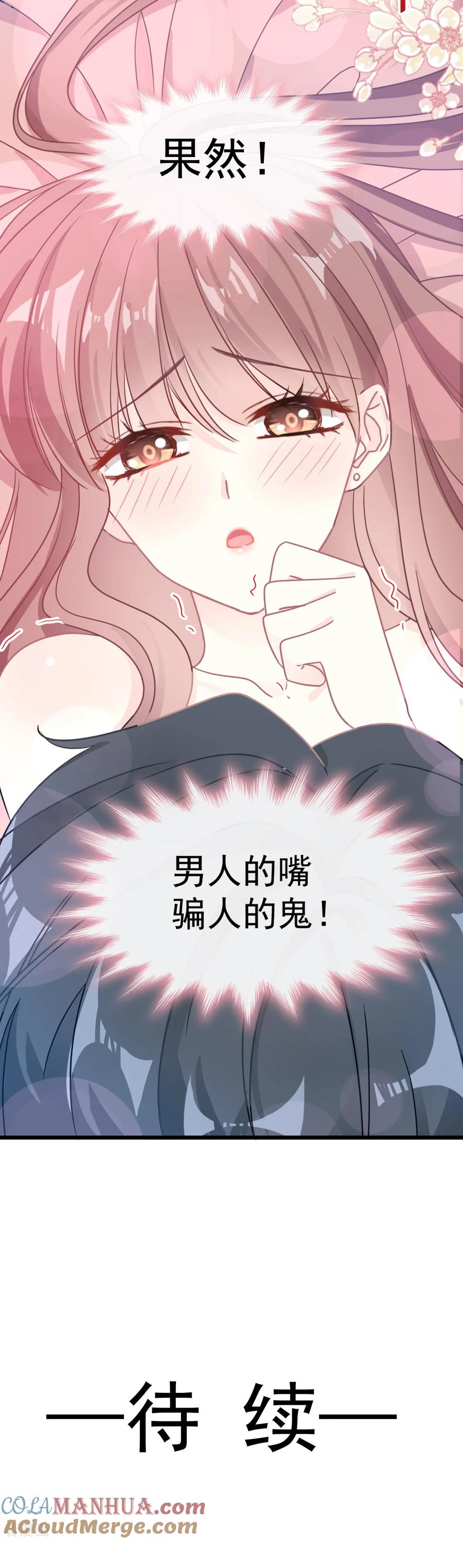 第60话男人的嘴骗人的鬼-霸道总裁轻点爱-热萌文化（第23张）