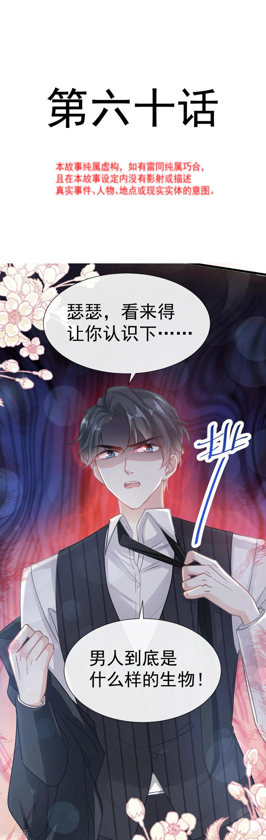 第60话男人的嘴骗人的鬼-霸道总裁轻点爱-热萌文化（第2张）